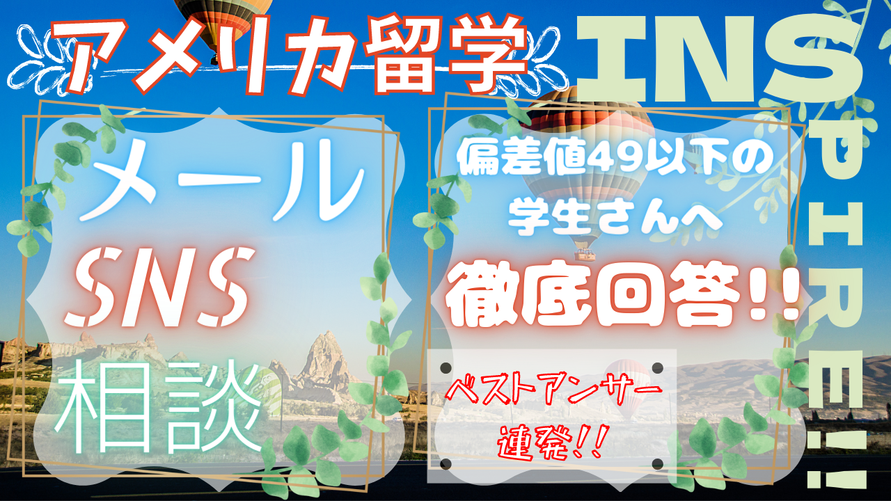 とことん聞いて下さい【アメリカ留学INSPIRE!!メールSNS相談】 とことん聞いて下さい【アメリカ留学INSPIRE!!メールSNS相談】