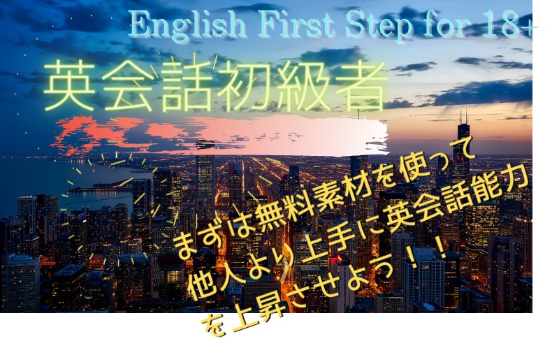 04 動画で学ぶ英会話コミュニケーション English First Step For 18 18歳からの英会話発音矯正コーチング